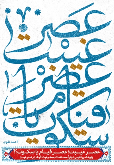 عصر غیبت؛ عصر قیام یا سکوت؟!